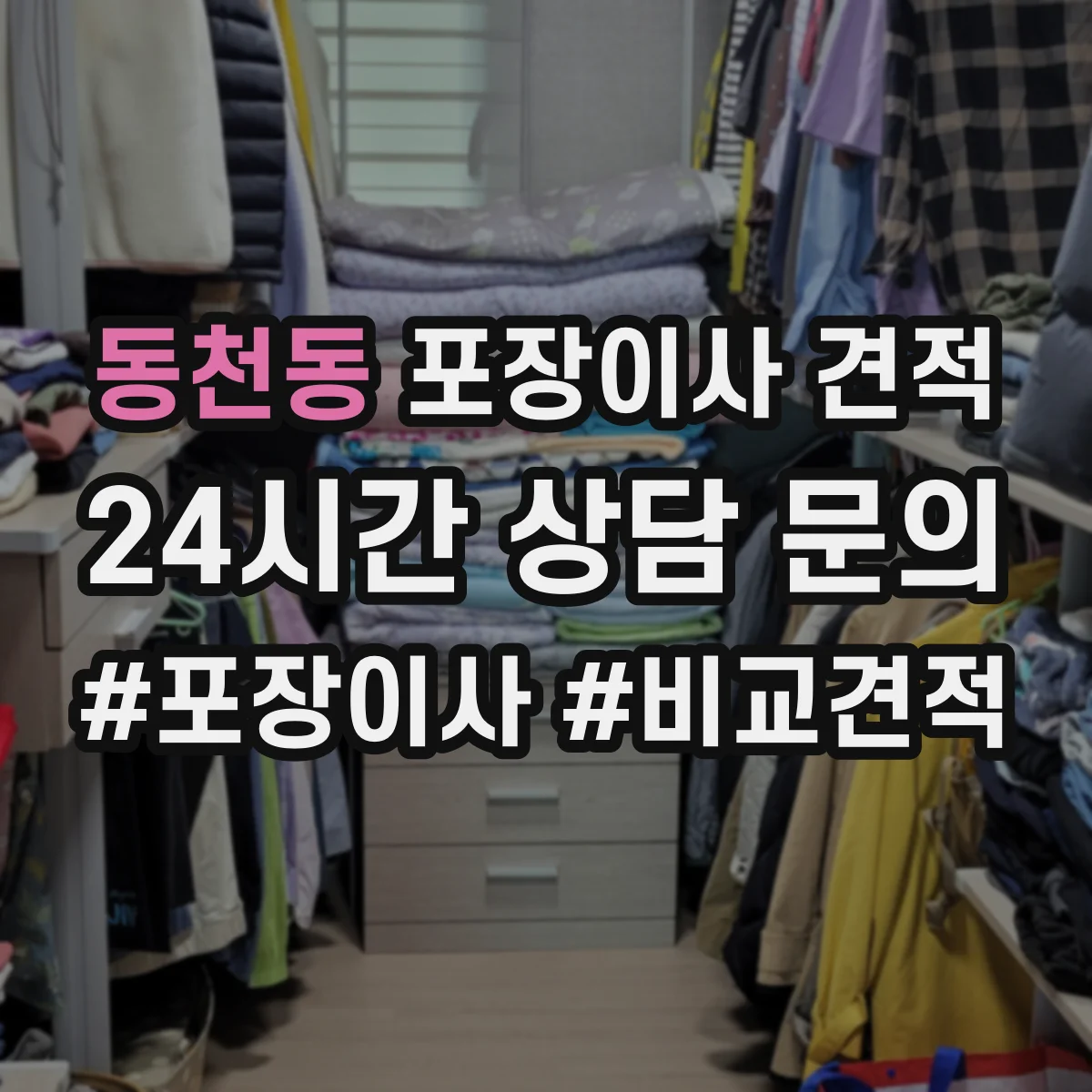 동천동 포장이사 견적