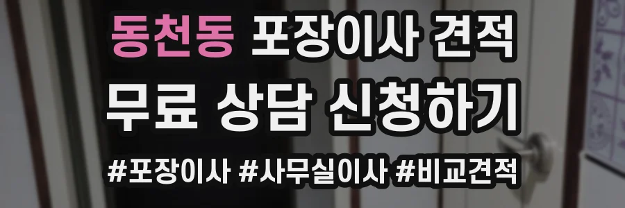 동천동 포장이사 견적