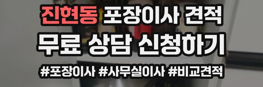 진현동 포장이사 견적
