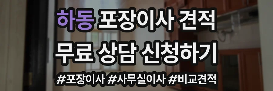 하동 포장이사 견적