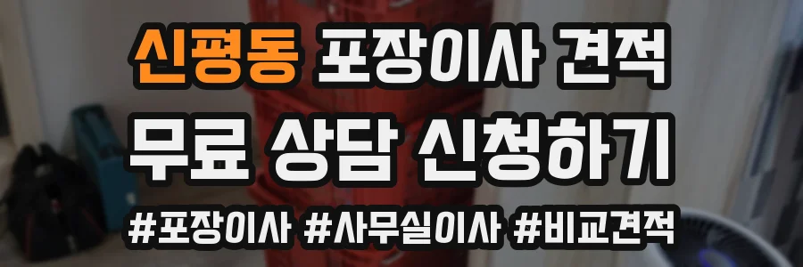 신평동 포장이사 견적