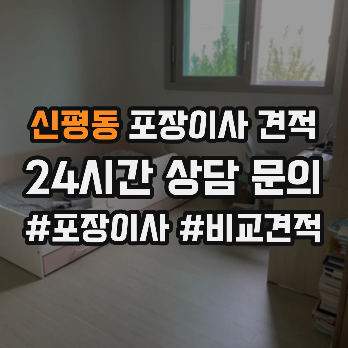 신평동 포장이사 견적
