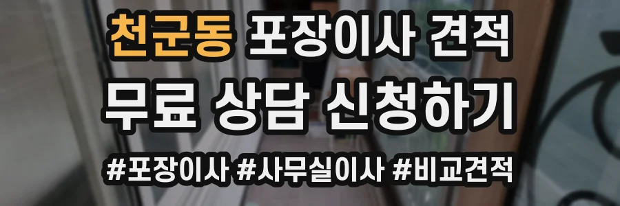 천군동 포장이사 견적