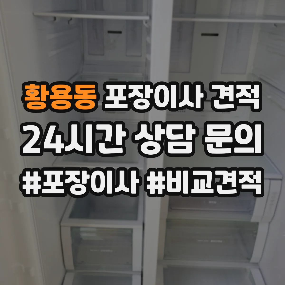 황용동 포장이사 견적