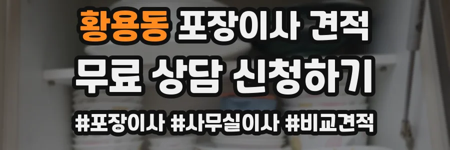 황용동 포장이사 견적