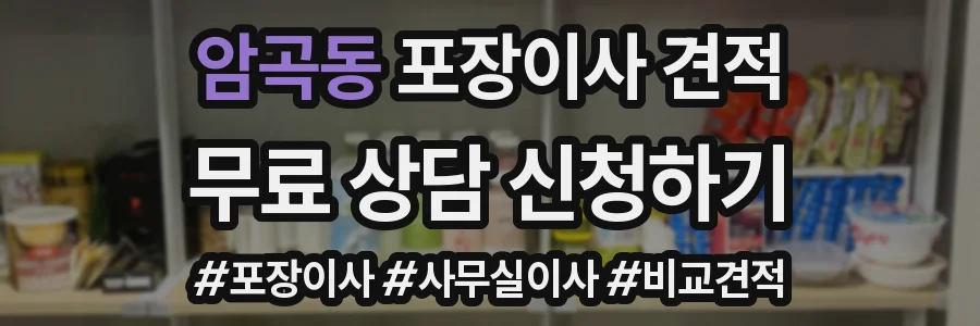 암곡동 포장이사 견적