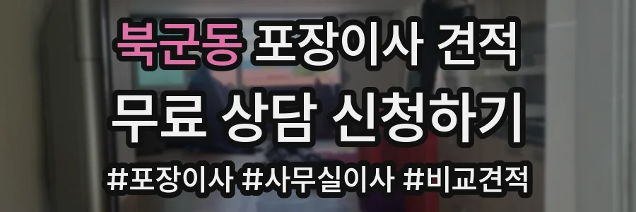 북군동 포장이사 견적