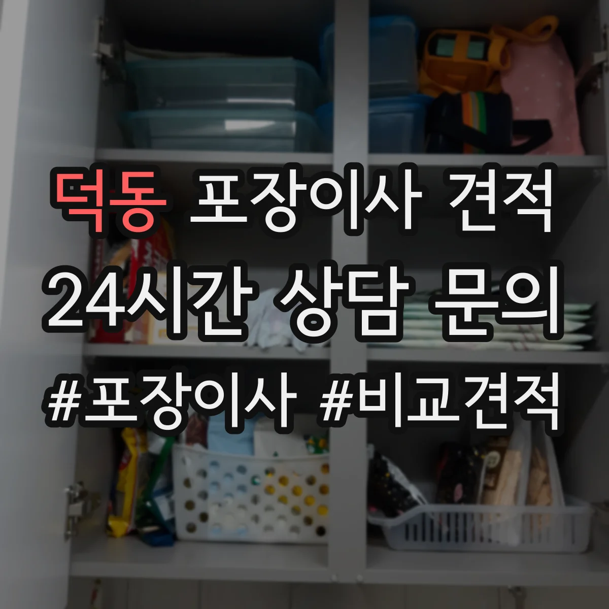 덕동 포장이사 견적