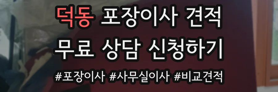 덕동 포장이사 견적