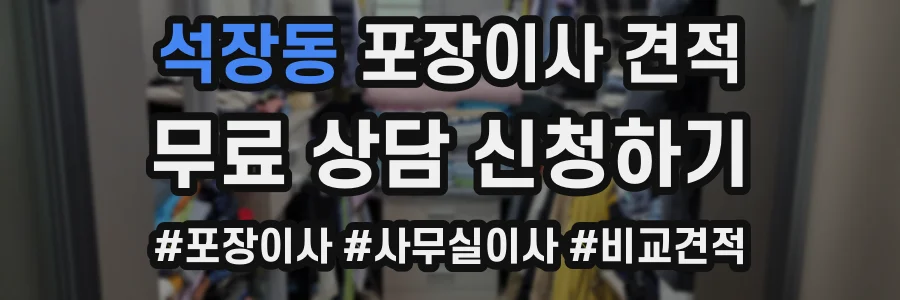 석장동 포장이사 견적