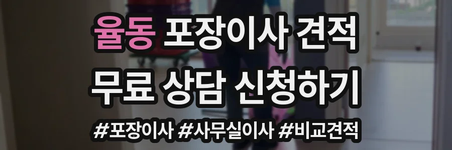 율동 포장이사 견적