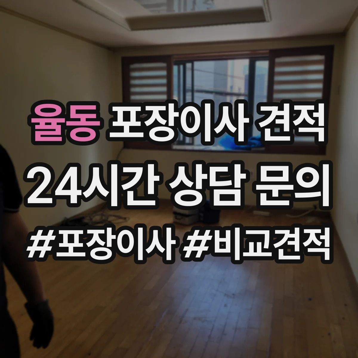율동 포장이사 견적