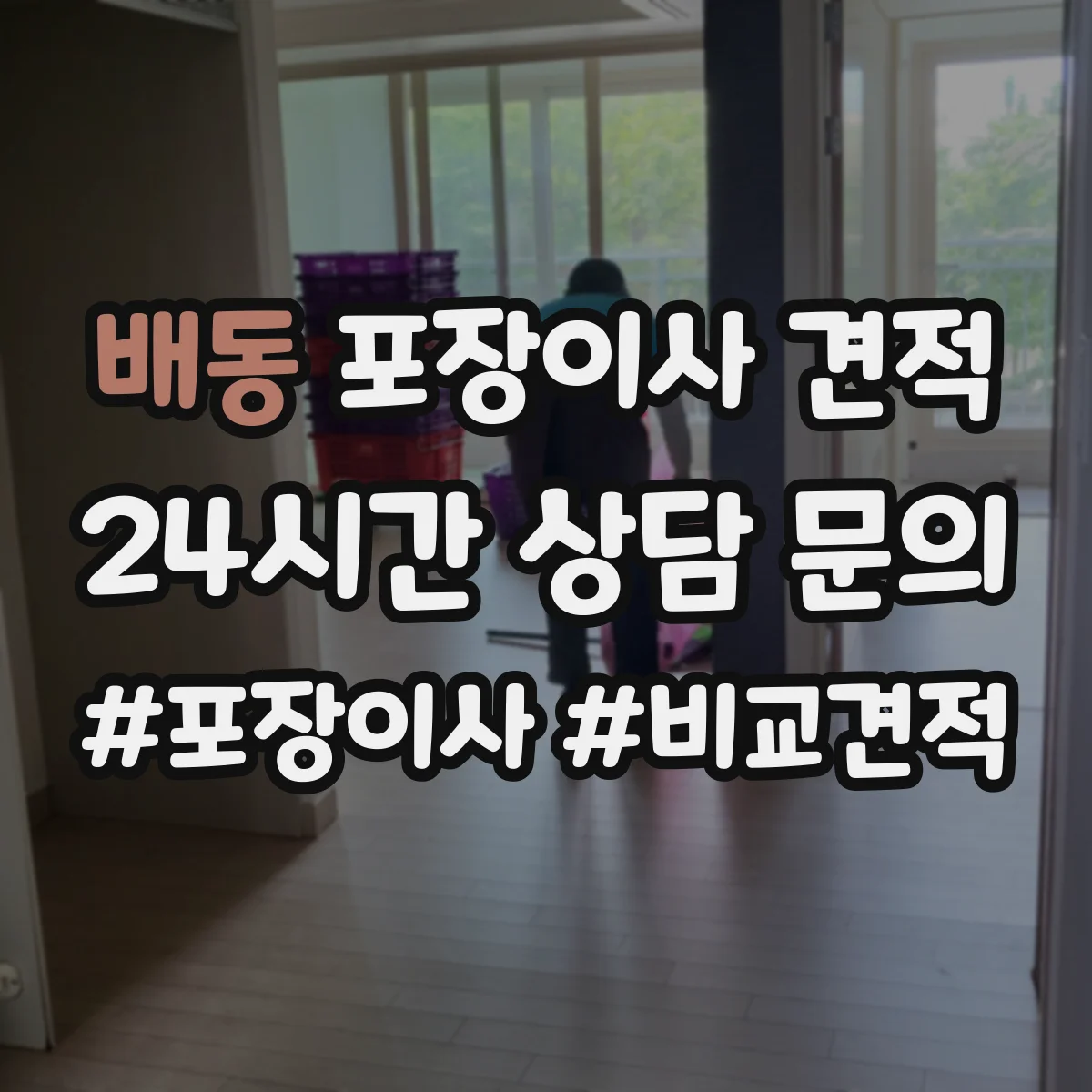 배동 포장이사 견적 받을 때 냉장고 TV 설치비 포함