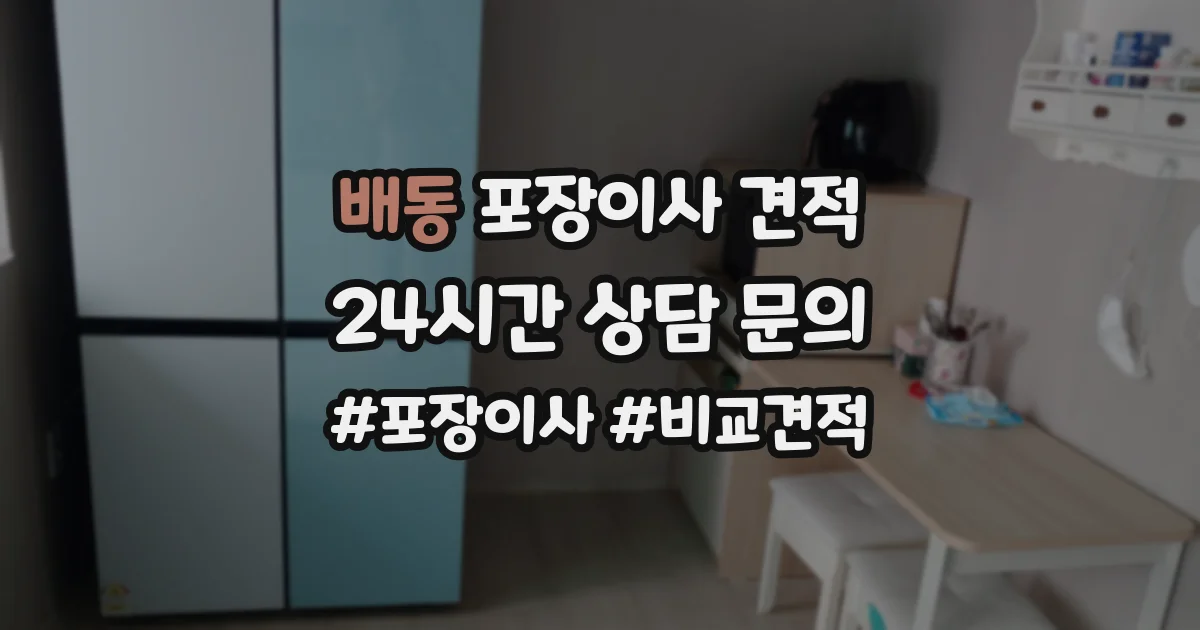 배동 포장이사 견적
