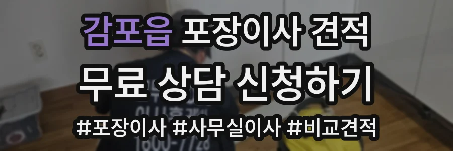감포읍 포장이사 견적
