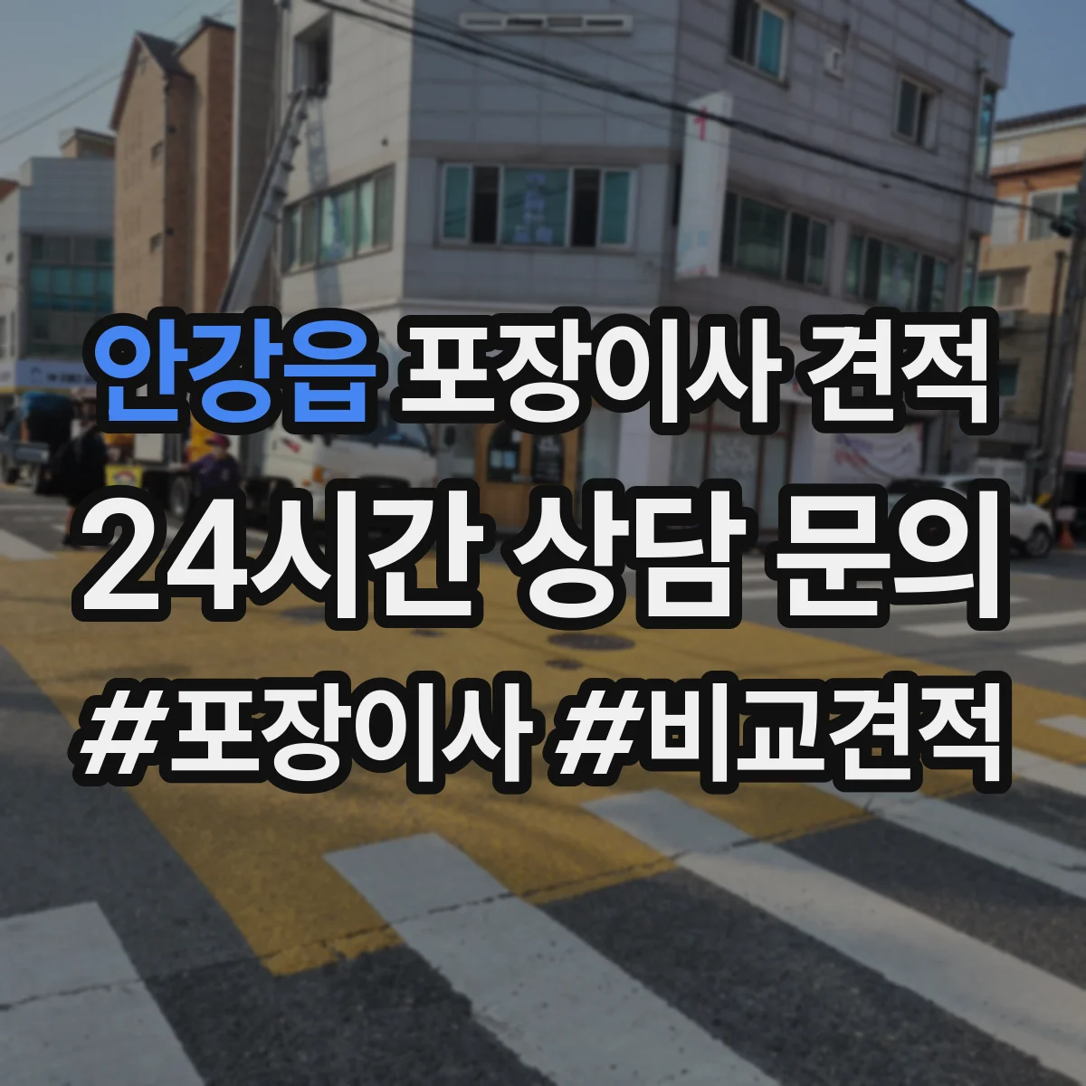 안강읍 포장이사 견적 포장·청소 서비스 포함 여부 확인 방법
