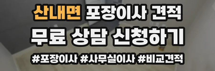 산내면 포장이사 견적