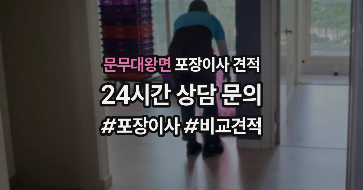 문무대왕면 포장이사 견적