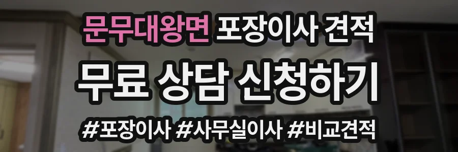 문무대왕면 포장이사 견적