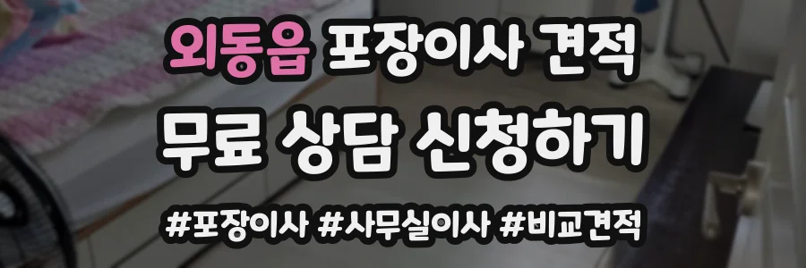 외동읍 포장이사 견적