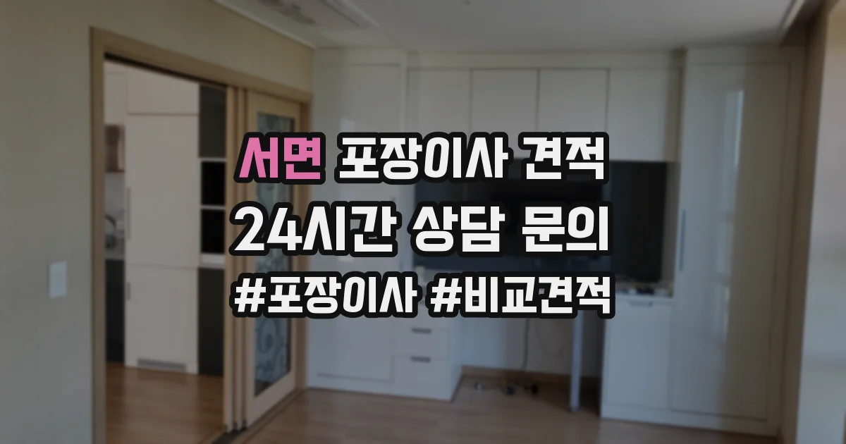 서면 포장이사 견적