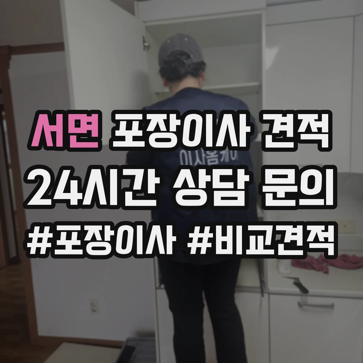 서면 포장이사 견적