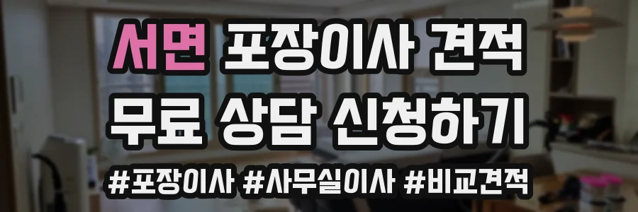 서면 포장이사 견적