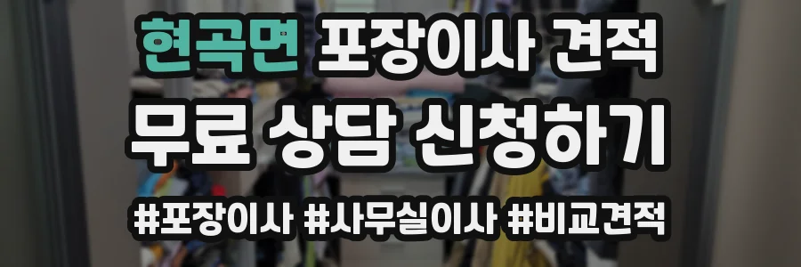 현곡면 포장이사 견적