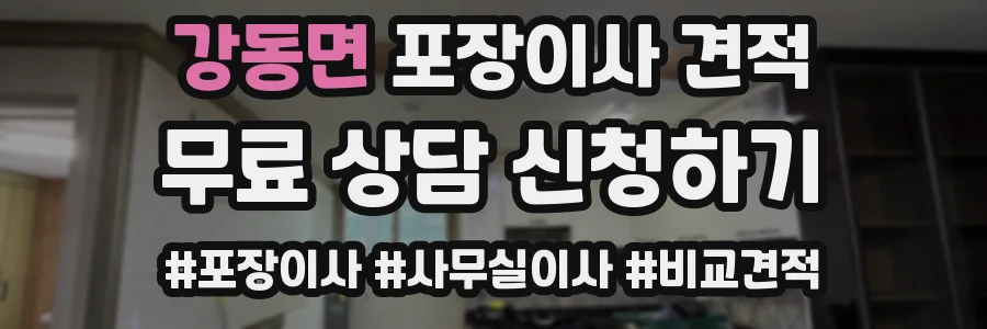 강동면 포장이사 견적