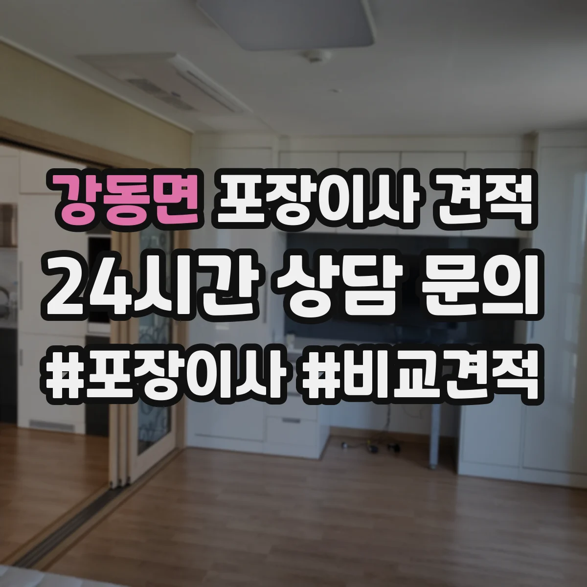 강동면 포장이사 견적