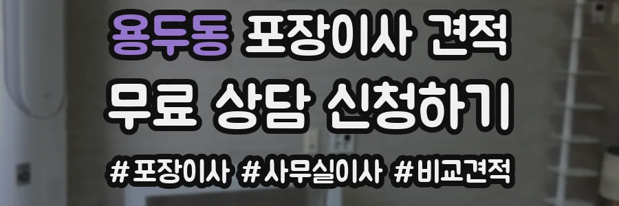 용두동 포장이사 견적