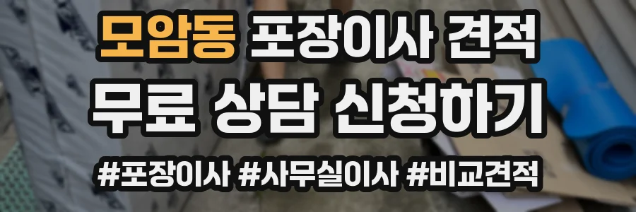 모암동 포장이사 견적
