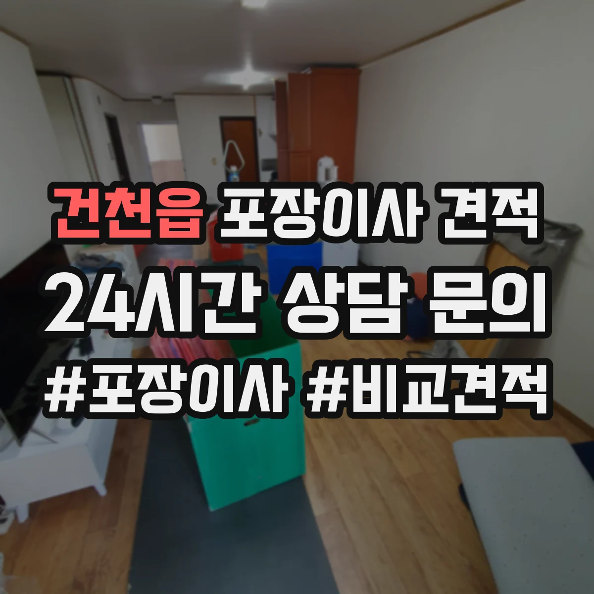건천읍 포장이사 견적