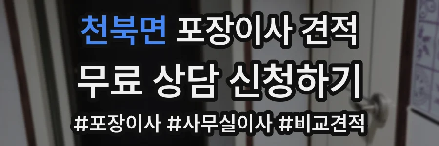 천북면 포장이사 견적