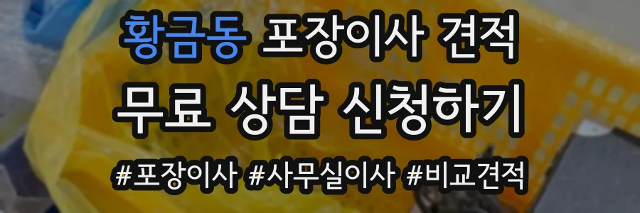 황금동 포장이사 견적