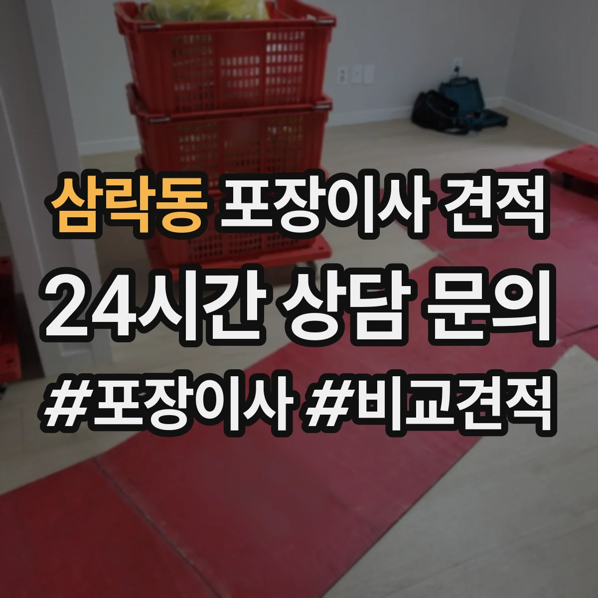 삼락동 포장이사 견적
