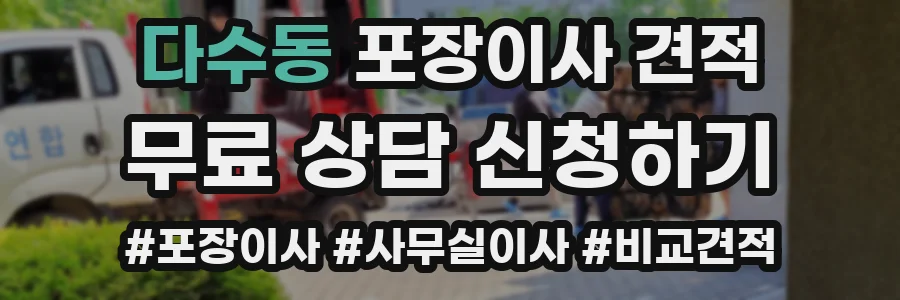 다수동 포장이사 견적