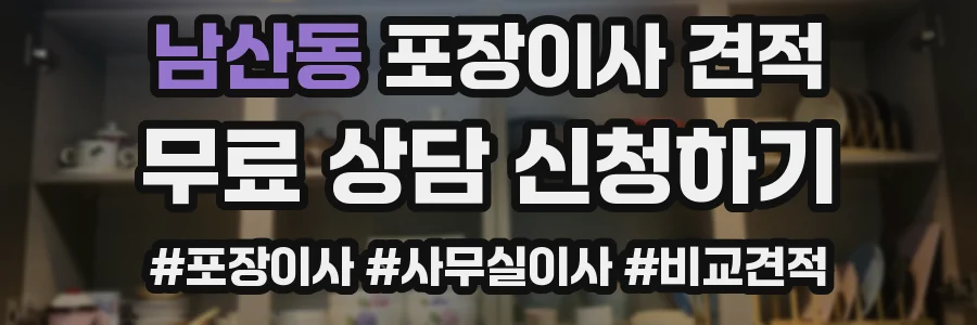 남산동 포장이사 견적