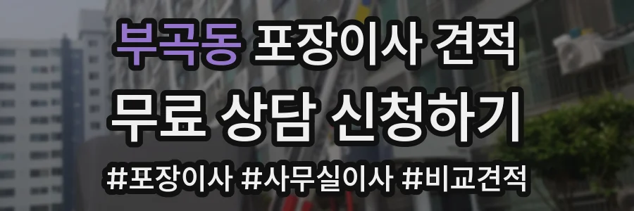 부곡동 포장이사 견적