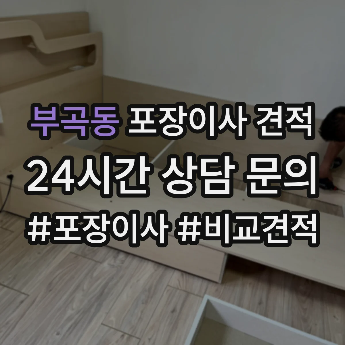 부곡동 포장이사 견적