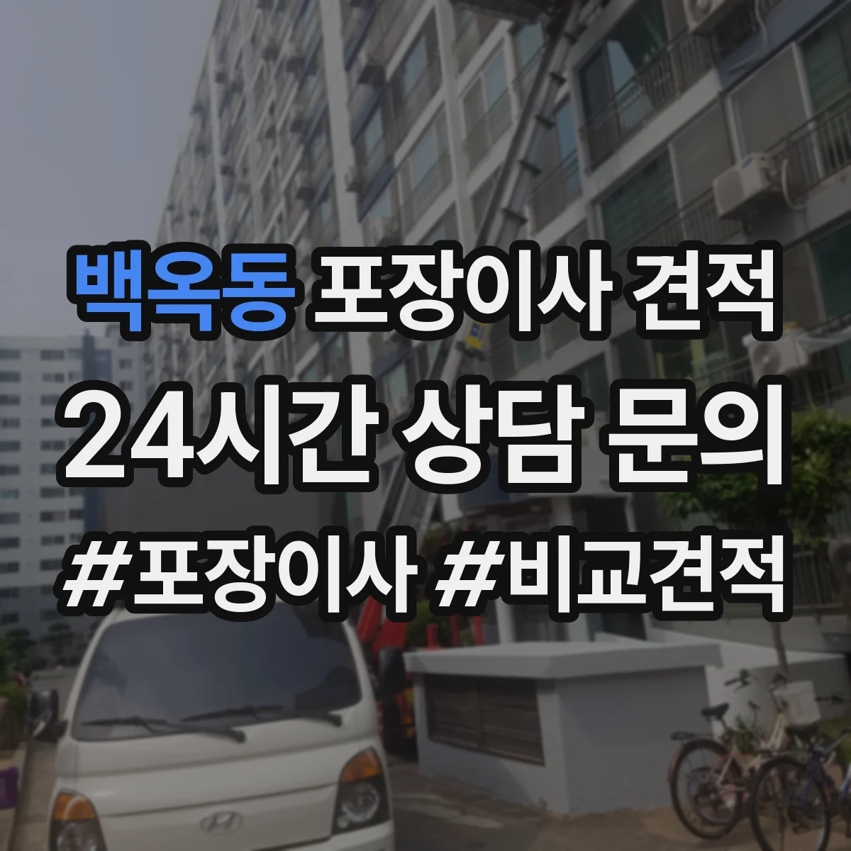 백옥동 포장이사 견적 받을 때 고가 물품 포장재 옵션에 따른 변동