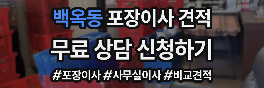백옥동 포장이사 견적