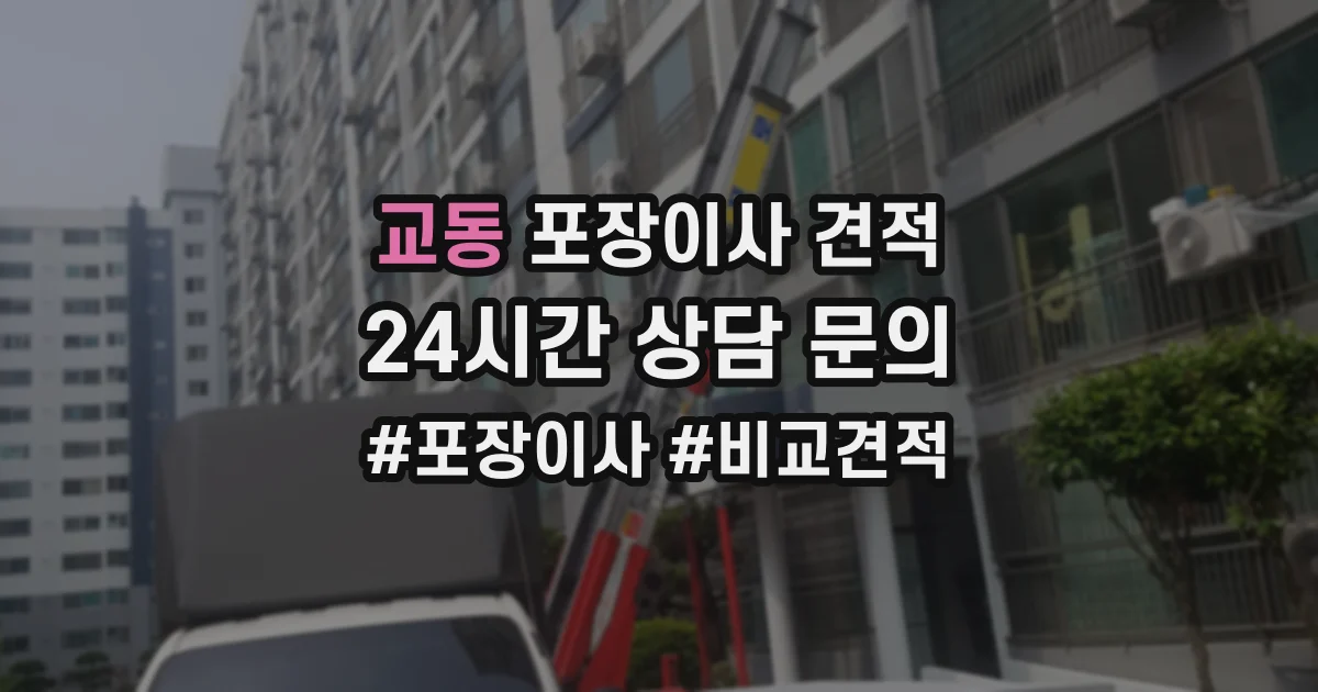 교동 포장이사 견적