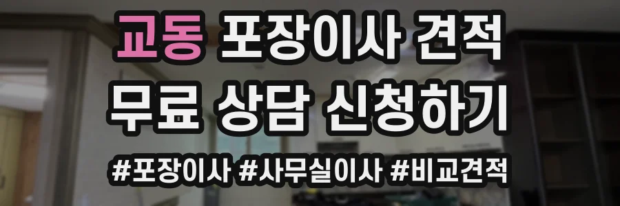 교동 포장이사 견적