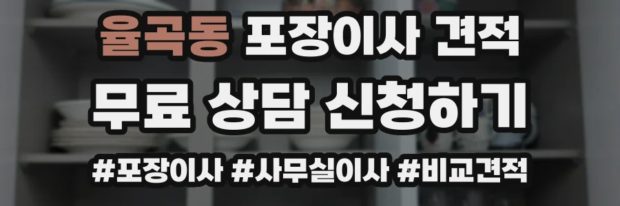 율곡동 포장이사 견적