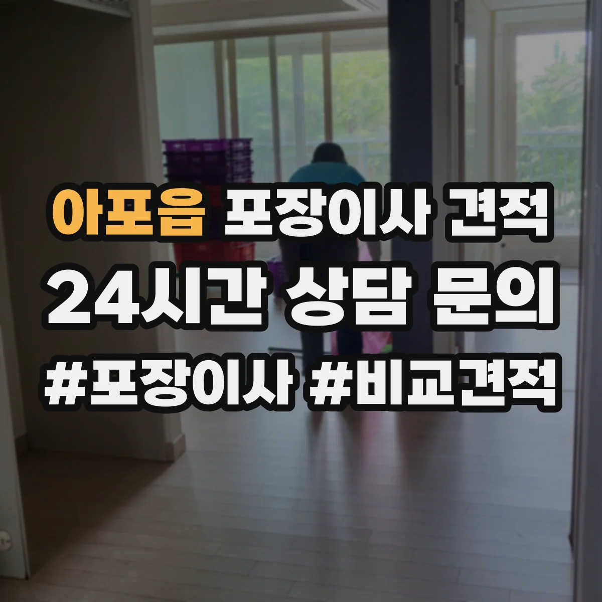아포읍 포장이사 견적 사다리차 동선과 장애물에 따른 견적 변동