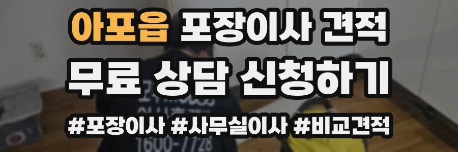 아포읍 포장이사 견적