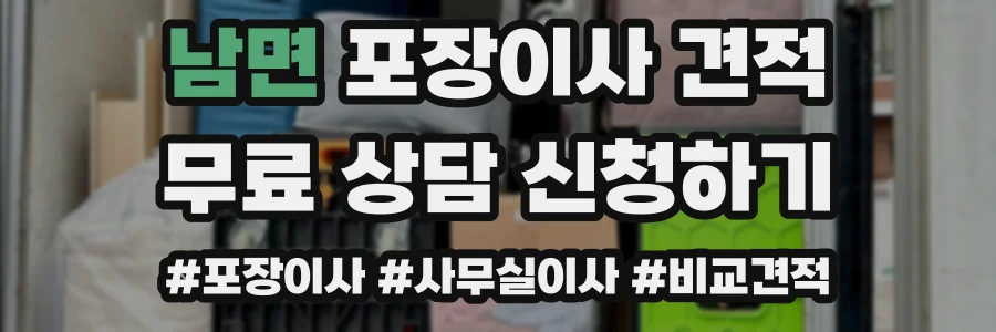 남면 포장이사 견적