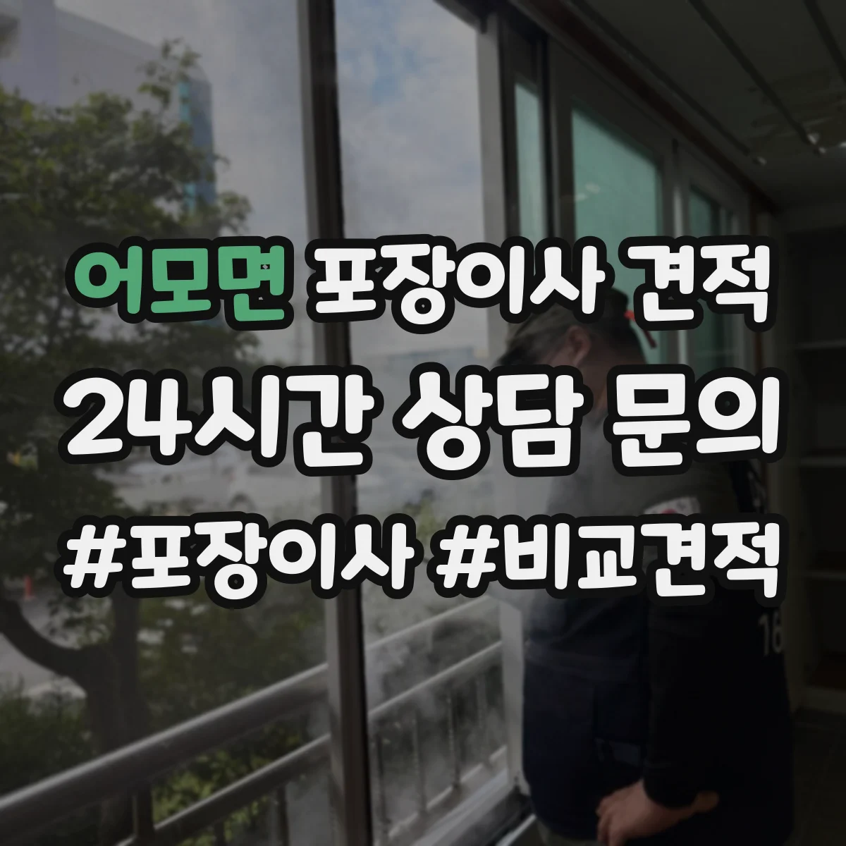 어모면 포장이사 견적