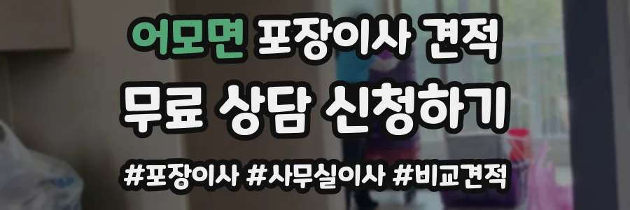 어모면 포장이사 견적